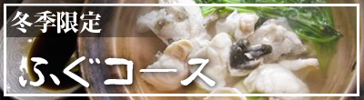 ふぐコース